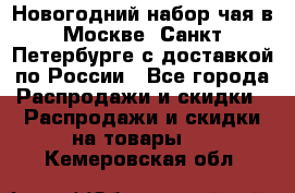 Новогодний набор чая в Москве, Санкт-Петербурге с доставкой по России - Все города Распродажи и скидки » Распродажи и скидки на товары   . Кемеровская обл.
